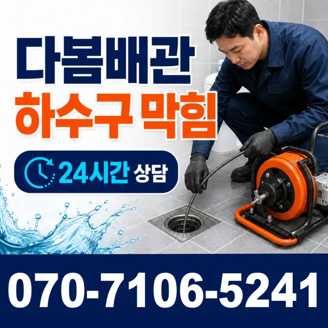 경기 평택시 포승읍 홍원리 세면대뚫기 상담 이미지 2